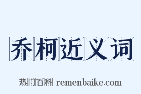 乔柯近义词是什么意思的图片